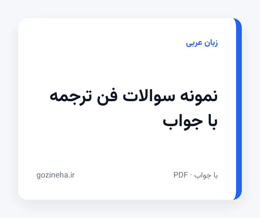 جلد فایل نمونه سوالات فن ترجمه با جواب (PDF)