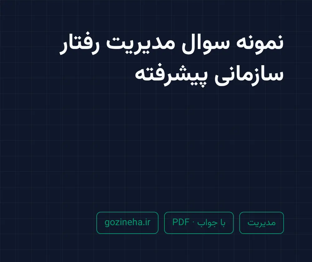 جلد فایل نمونه سوال مدیریت رفتار سازمانی پیشرفته + پاسخ تشریحی
