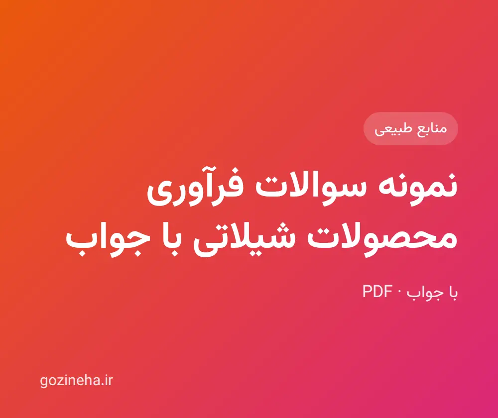 جلد فایل نمونه سوالات فرآوری محصولات شیلاتی با جواب؛ پیام نور و دانشگاه آزاد