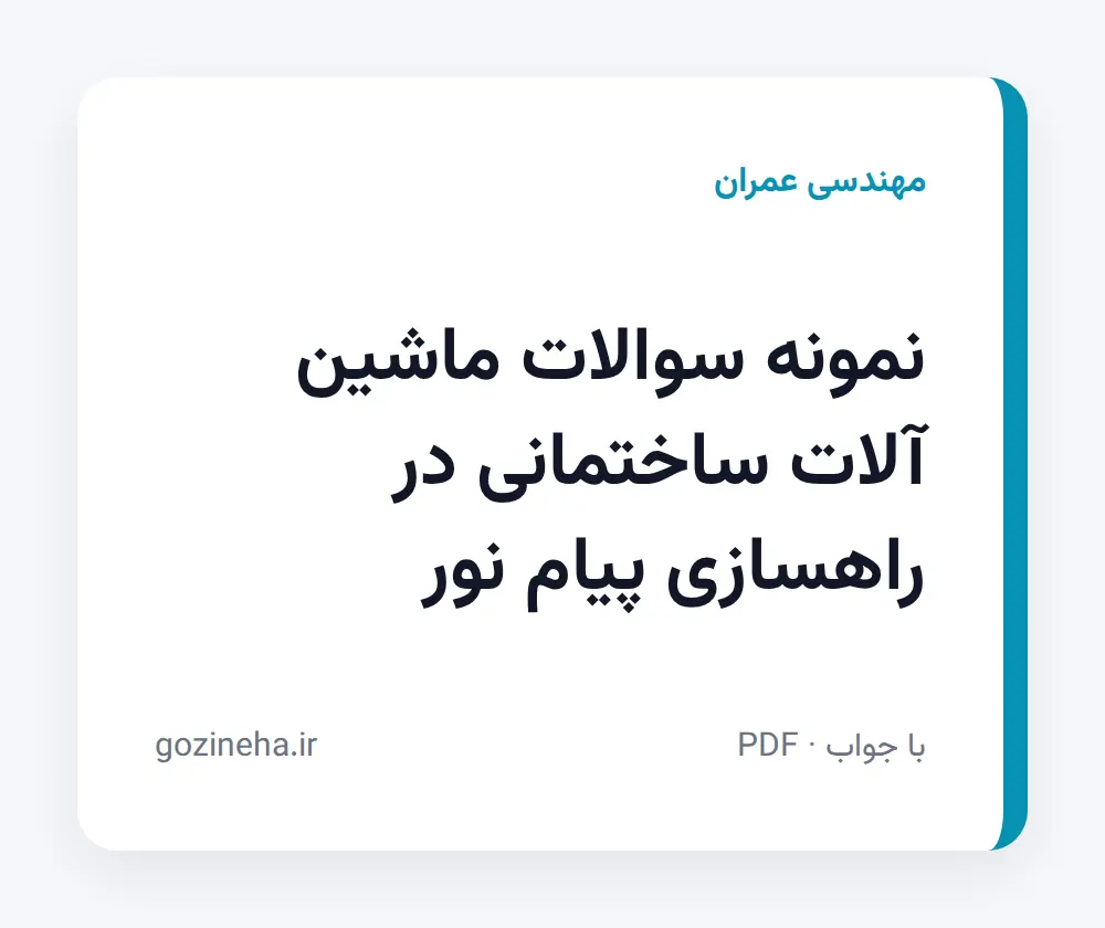 جلد فایل دنبال نمونه سوالات ماشین آلات ساختمانی در راهسازی پیام نور هستید؟