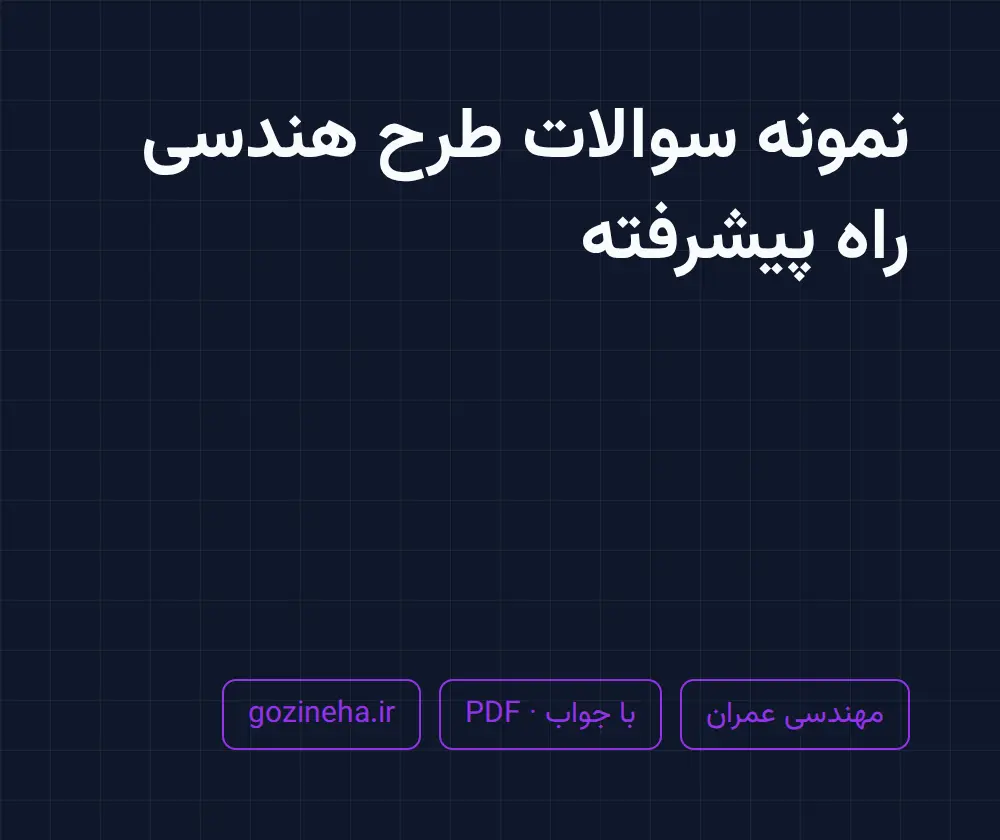 جلد فایل نمونه سوالات طرح هندسی راه پیشرفته