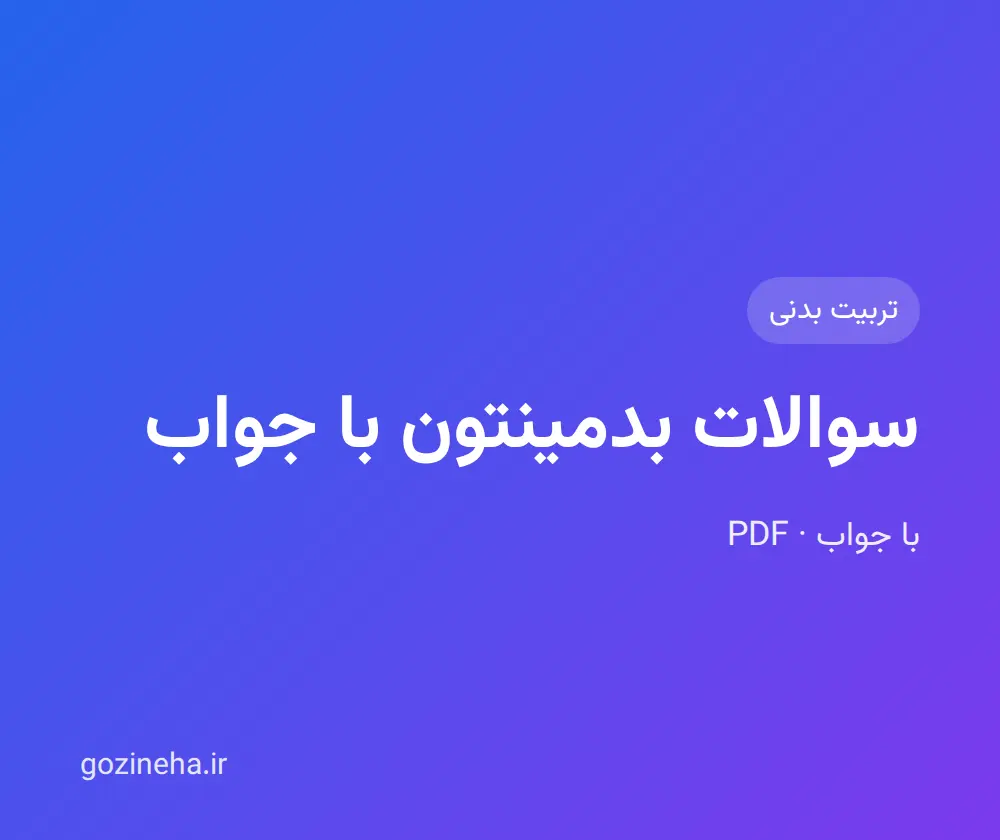جلد فایل سوالات بدمینتون با جواب + پاسخ تشریحی