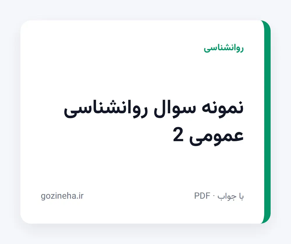 جلد فایل نمونه سوال روانشناسی عمومی 2؛ پیام نور