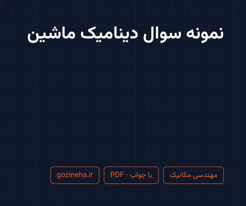 جلد فایل دنبال نمونه سوال دینامیک ماشین هستید؟