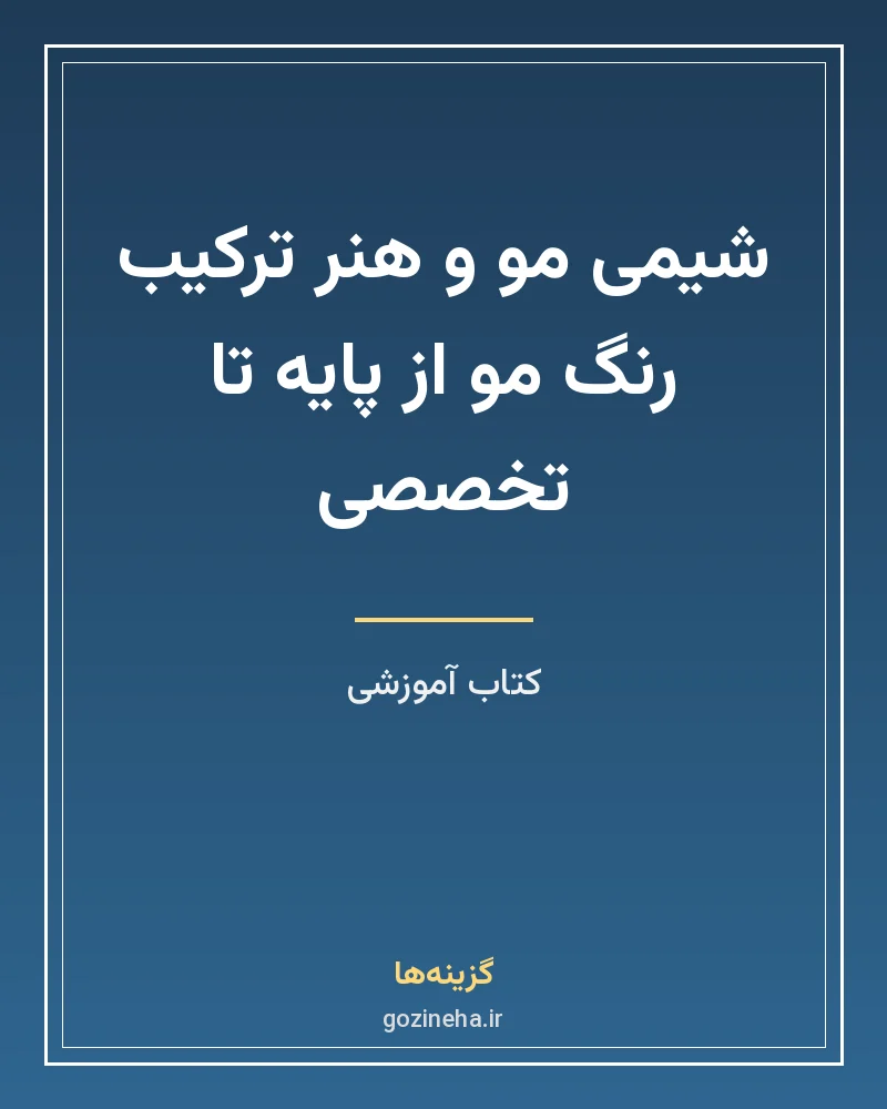 جلد فایل کتاب شیمی مو و هنر ترکیب رنگ مو؛ از پایه تا تخصصی (PDF)