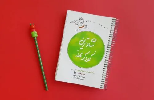 کتاب شادترین کودک محله هاروی کارپ - تصویر دوم