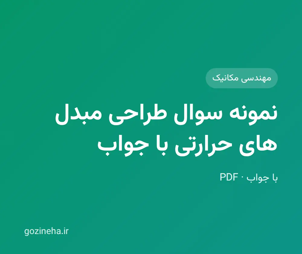 جلد فایل نمونه سوال طراحی مبدل های حرارتی با جواب (PDF)
