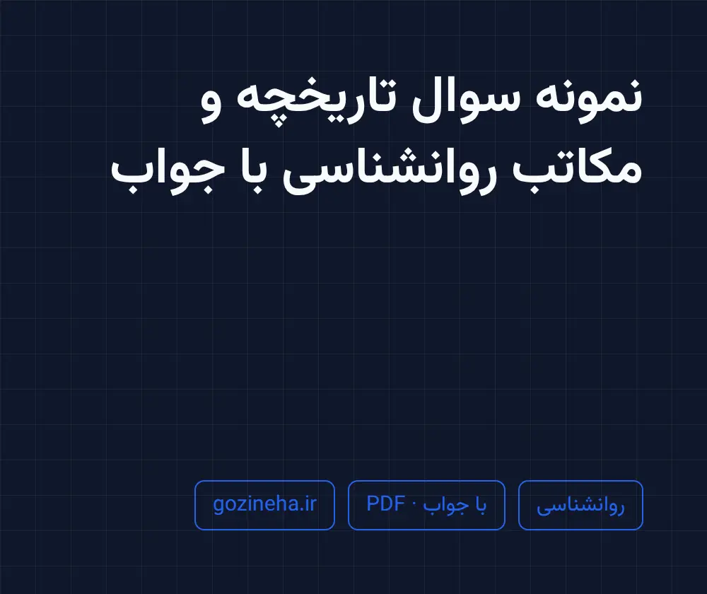 جلد فایل نمونه سوال تاریخچه و مکاتب روانشناسی با جواب