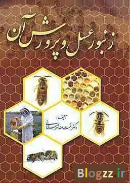 جلد فایل کتاب زنبور عسل و پرورش آن دکتر شهرستانی (PDF)