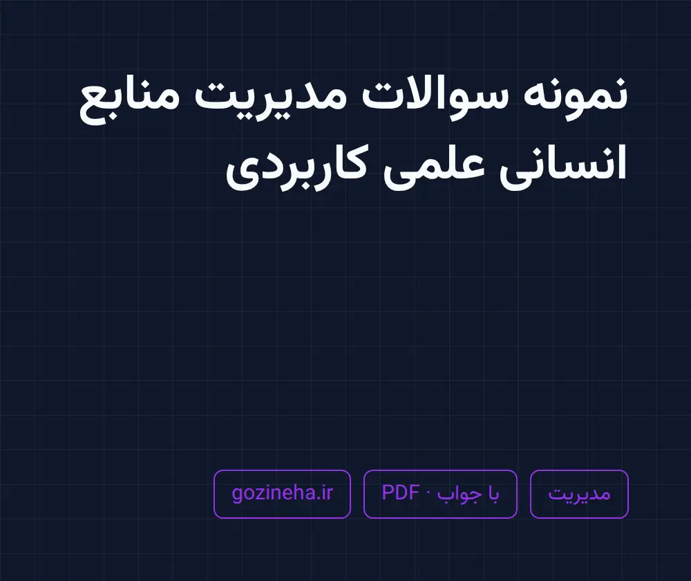 جلد فایل دنبال نمونه سوالات مدیریت منابع انسانی علمی کاربردی هستید؟