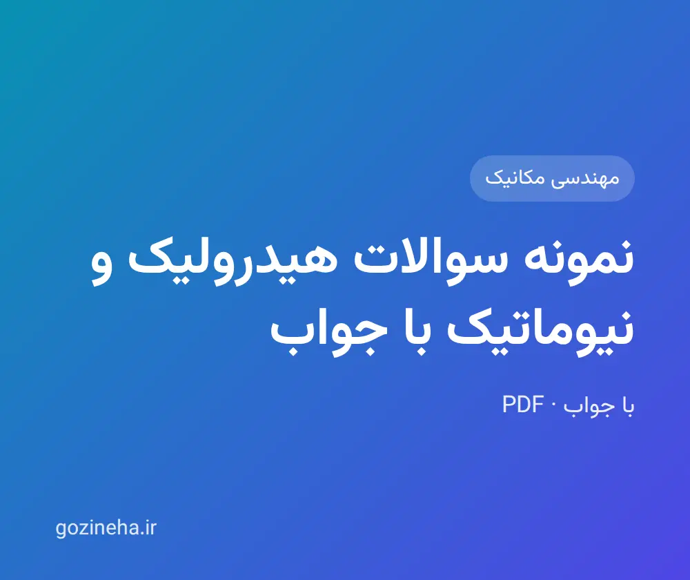 جلد فایل نمونه سوالات هیدرولیک و نیوماتیک با جواب؛ پیام نور و دانشگاه آزاد