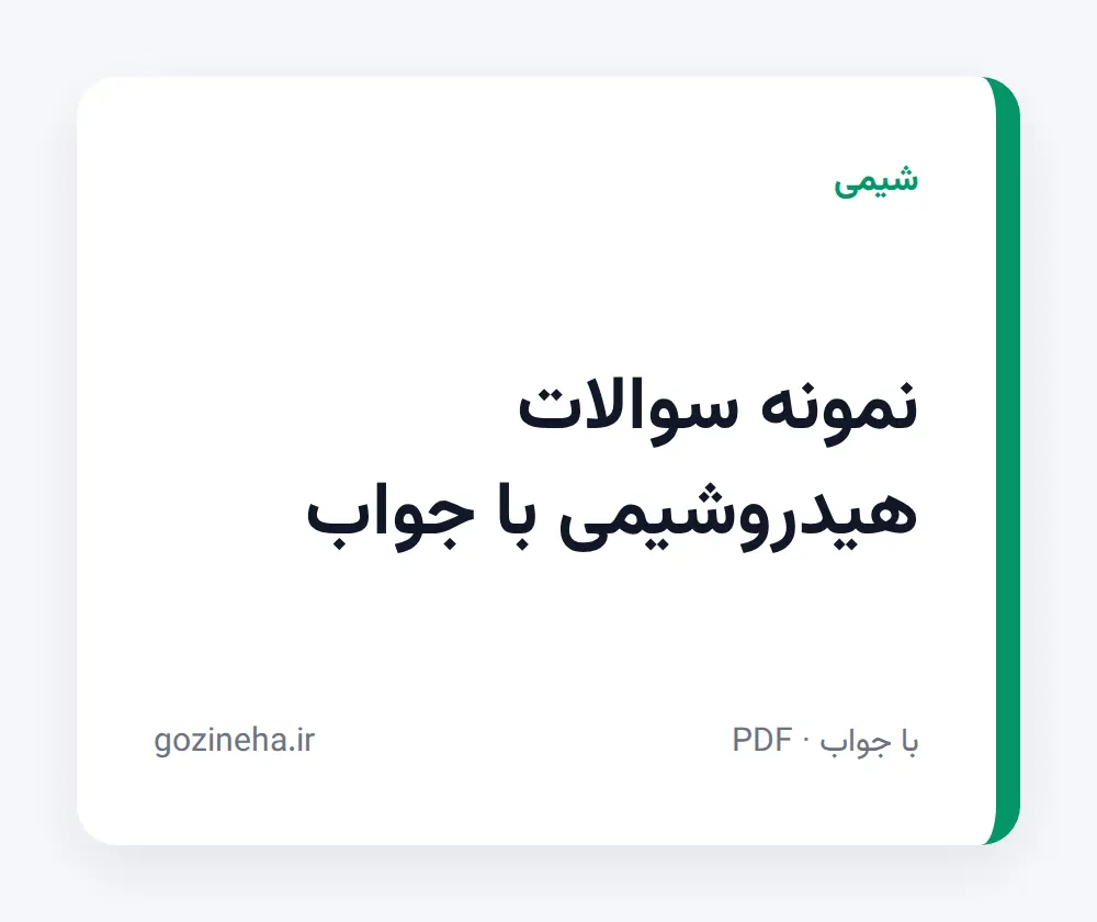 جلد فایل نمونه سوالات هیدروشیمی با جواب؛ پیام نور و دانشگاه آزاد