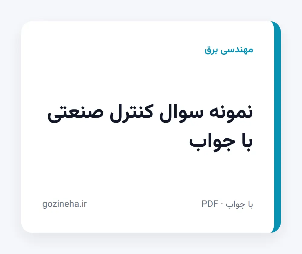 جلد فایل نمونه سوال کنترل صنعتی با جواب؛ PDF