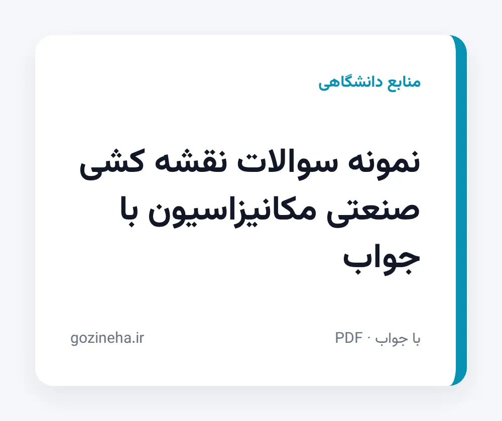 جلد فایل نمونه سوالات نقشه کشی صنعتی مکانیزاسیون با جواب؛ پیام نور و دانشگاه آزاد