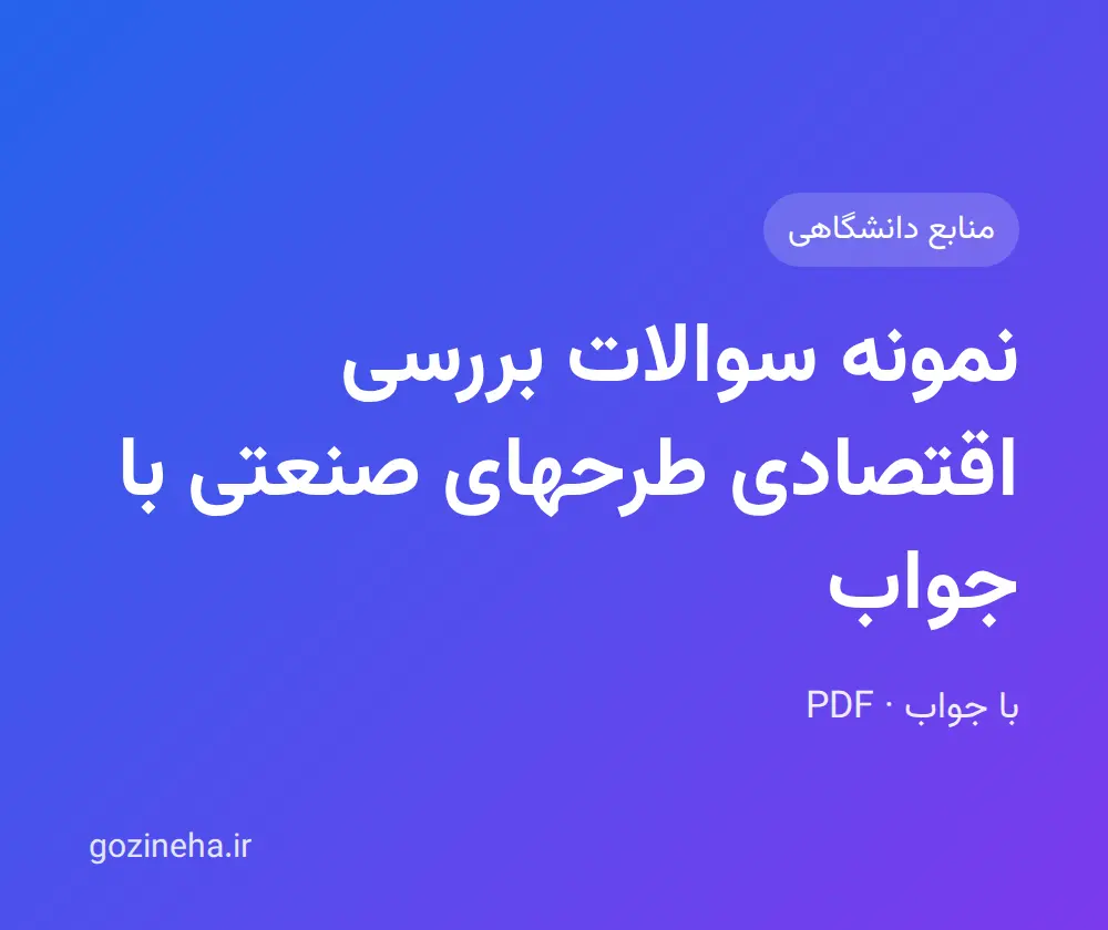 جلد فایل نمونه سوالات بررسی اقتصادی طرحهای صنعتی با جواب + پاسخ تشریحی