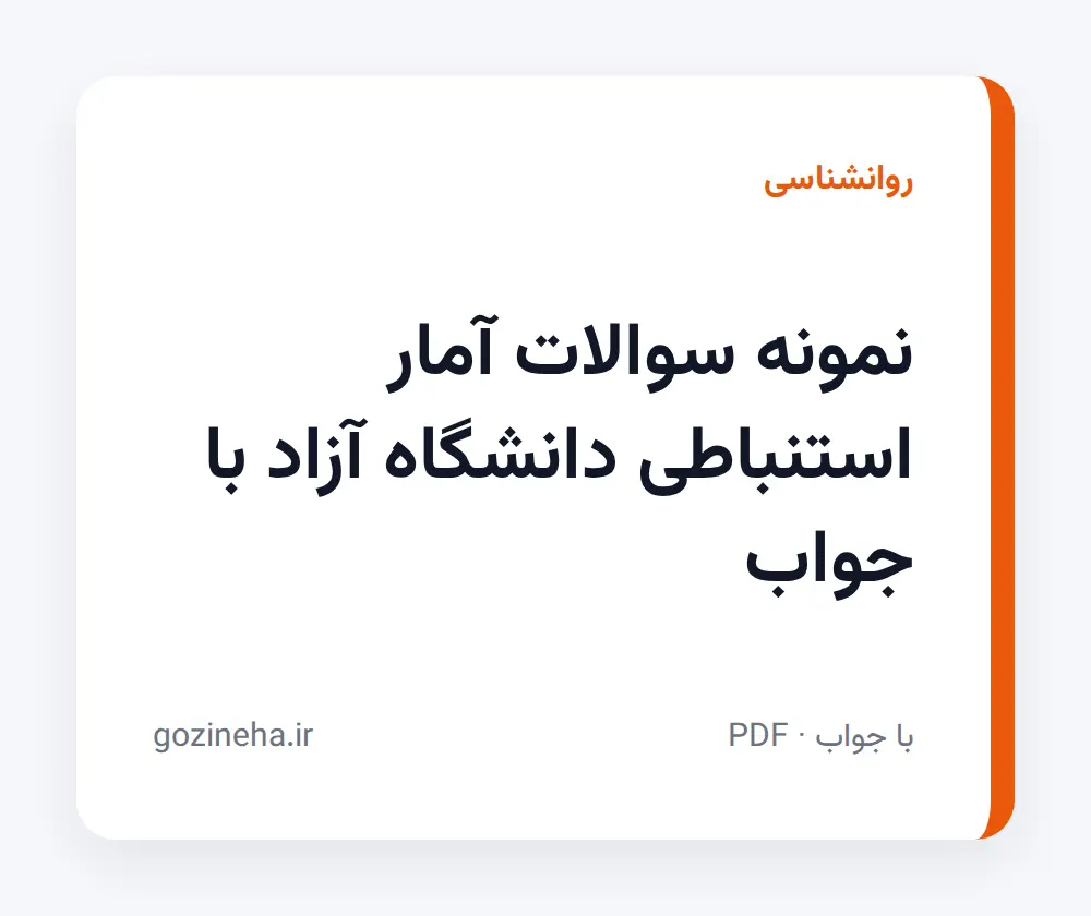 جلد فایل نمونه سوالات آمار استنباطی دانشگاه آزاد با جواب + پاسخ تشریحی