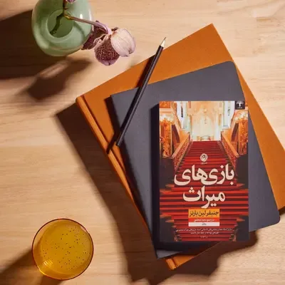 جلد فایل مجموعه کتاب بازی‌های میراث جنیفر لین بارنز (PDF)