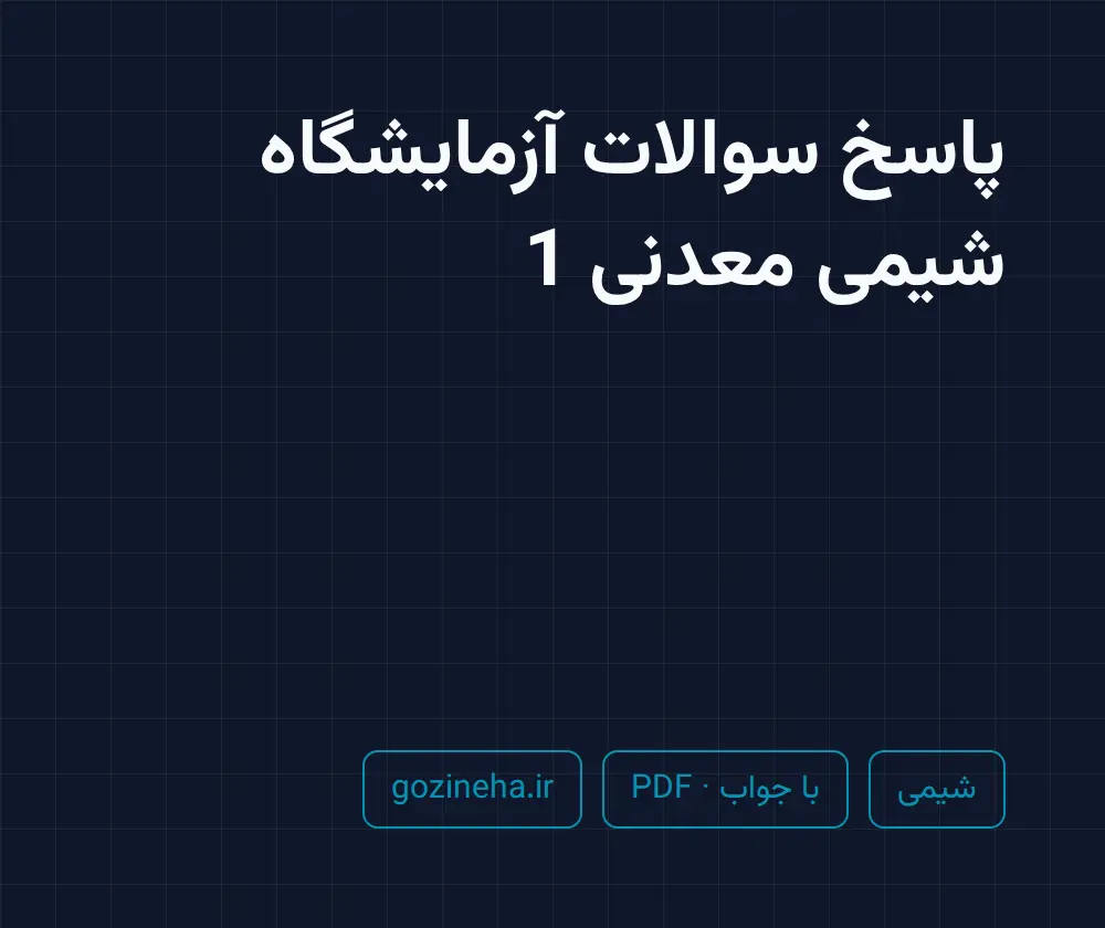 جلد فایل پاسخ سوالات آزمایشگاه شیمی معدنی 1؛ پیام نور
