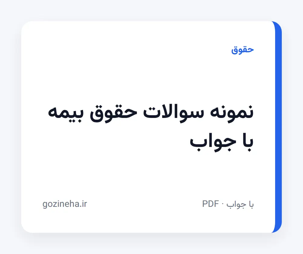 جلد فایل نمونه سوالات حقوق بیمه با جواب