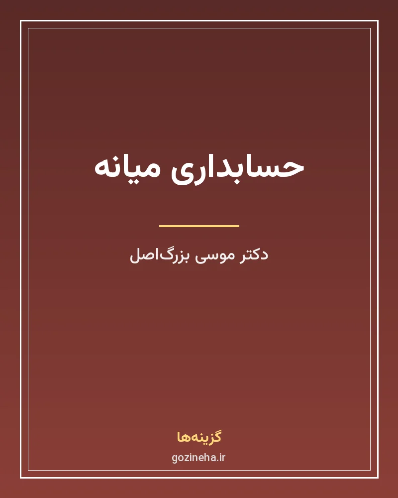جلد فایل کتاب حسابداری میانه دکتر موسی بزرگ‌اصل (PDF)