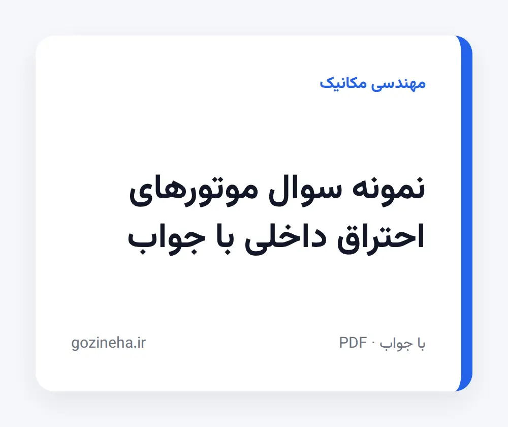 جلد فایل نمونه سوال موتورهای احتراق داخلی با جواب