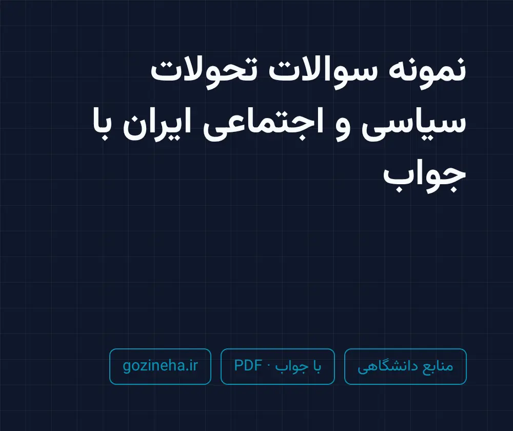 جلد فایل نمونه سوالات تحولات سیاسی و اجتماعی ایران با جواب + پاسخ تشریحی