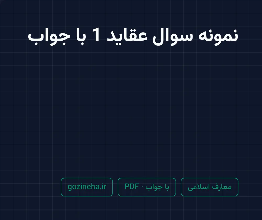 جلد فایل نمونه سوال عقاید 1 با جواب (PDF)