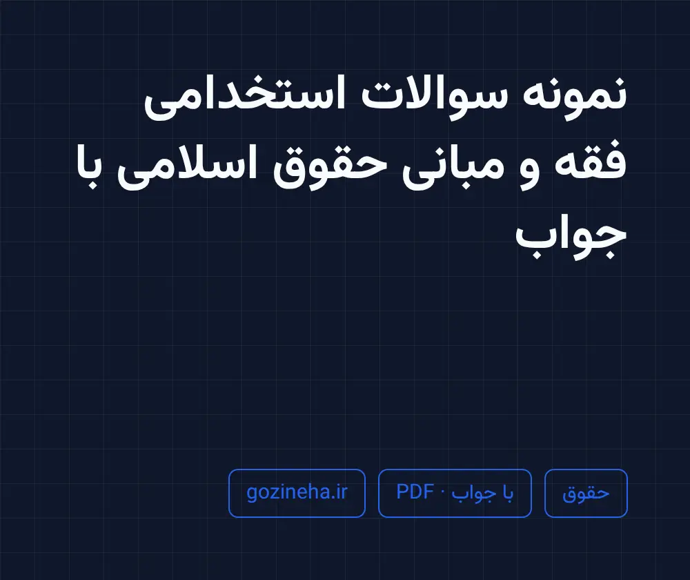 جلد فایل نمونه سوالات استخدامی فقه و مبانی حقوق اسلامی با جواب + پاسخ تشریحی