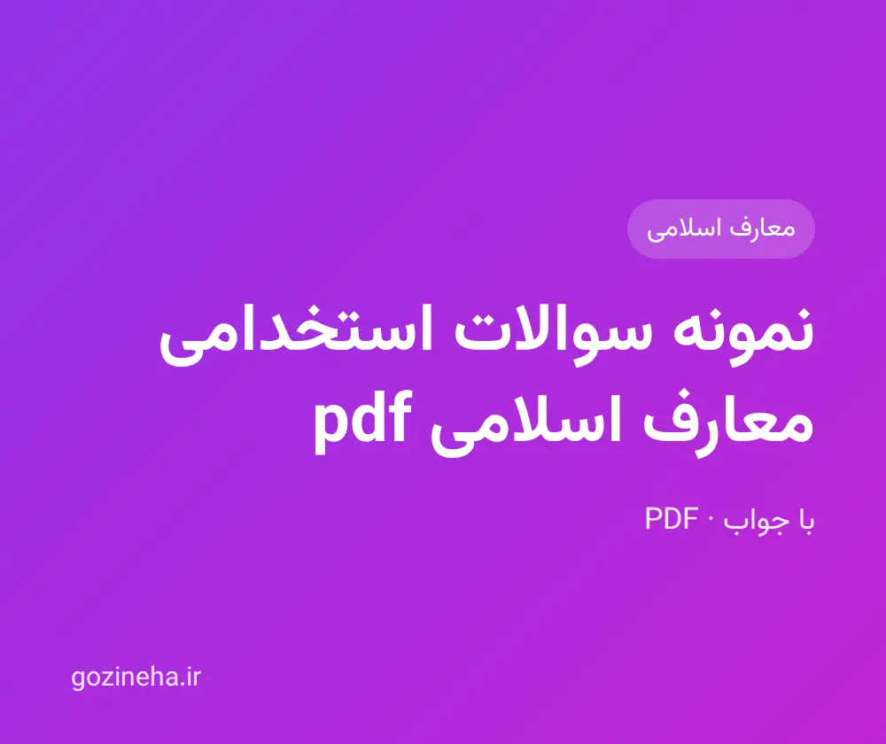جلد فایل نمونه سوالات استخدامی معارف اسلامی pdf (PDF)