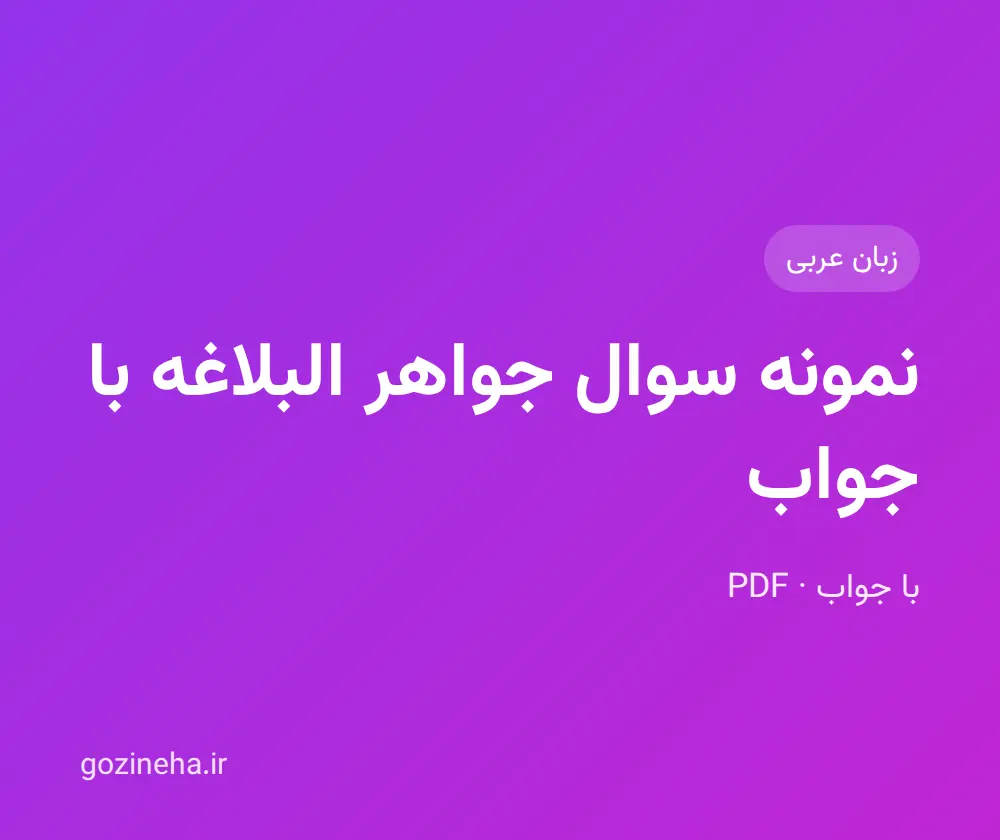 جلد فایل دنبال نمونه سوال جواهر البلاغه با جواب هستید؟