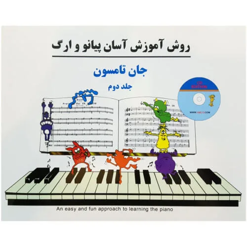 جلد فایل کتاب روش آموزش آسان پیانو و ارگ جان تامسون جلد دوم (PDF)