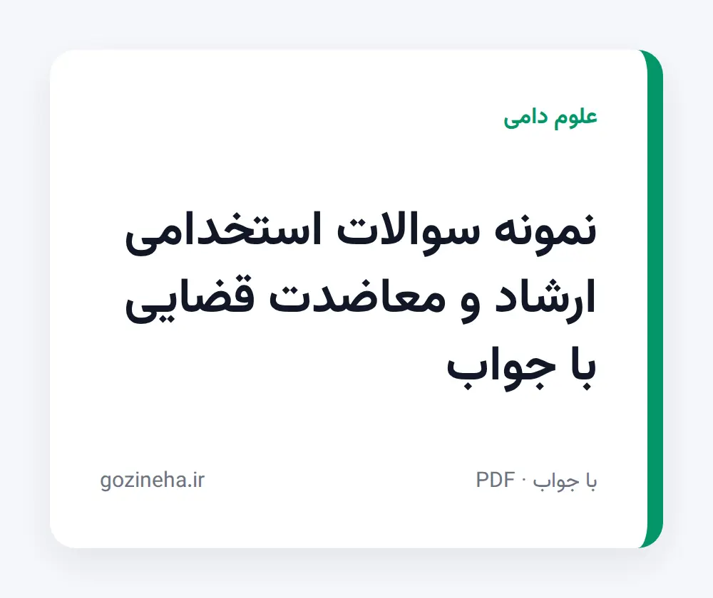 جلد فایل نمونه سوالات استخدامی ارشاد و معاضدت قضایی با جواب (PDF)