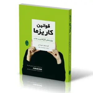 دانلود کتاب قوانین کاریزما نوشته کرت دبلیو مورتنسن (نسخه پی دی اف)
