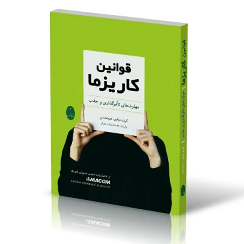 دانلود کتاب قوانین کاریزما نوشته کرت دبلیو مورتنسن (نسخه پی دی اف) - تصویر 2