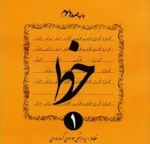 جلد فایل کتاب خط ۴ جلدی مرتضی موسوی گرمارودی (PDF آموزش خوشنویسی)