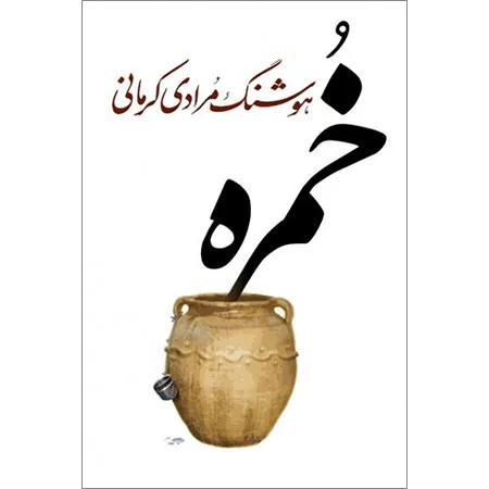 جلد فایل داستان خمره نوشته هوشنگ مرادی کرمانی (PDF)