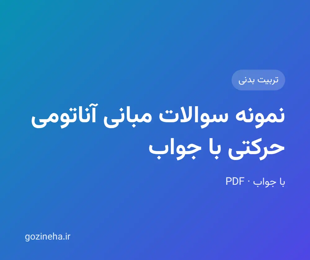 جلد فایل نمونه سوالات مبانی آناتومی حرکتی با جواب؛ پیام نور و دانشگاه آزاد