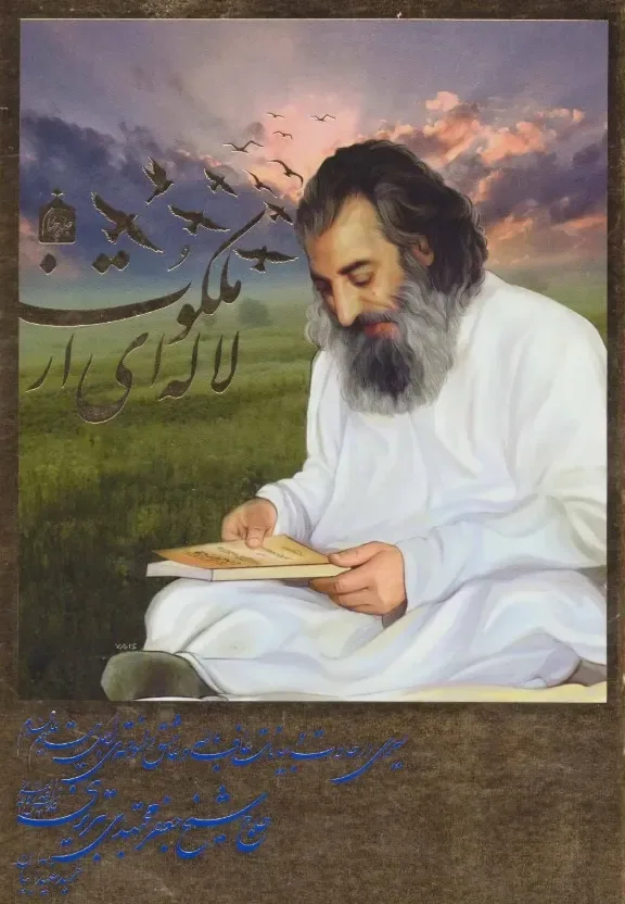 جلد فایل کتاب لاله‌ای از ملکوت؛ زندگی حاج شیخ جعفر مجتهدی (PDF)