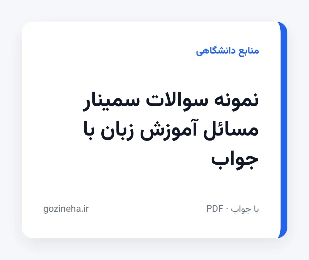 جلد فایل نمونه سوالات سمینار مسائل آموزش زبان با جواب + پاسخ تشریحی