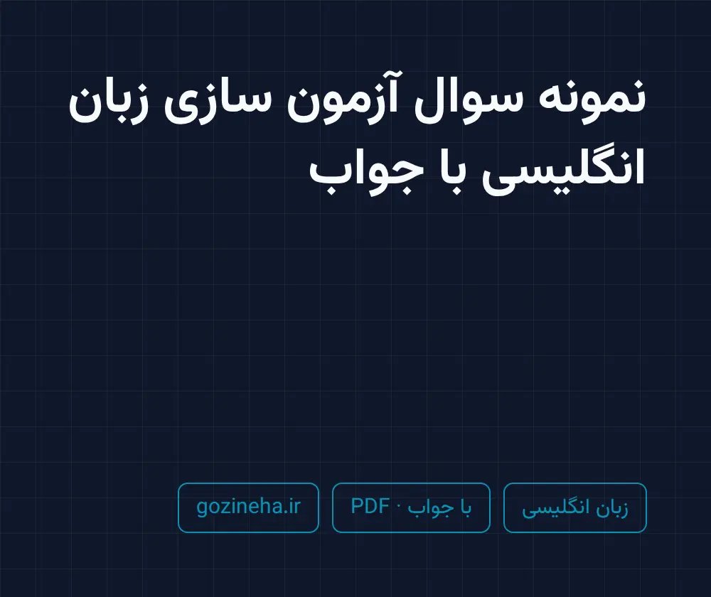 جلد فایل نمونه سوال آزمون سازی زبان انگلیسی با جواب؛ پیام نور و دانشگاه آزاد