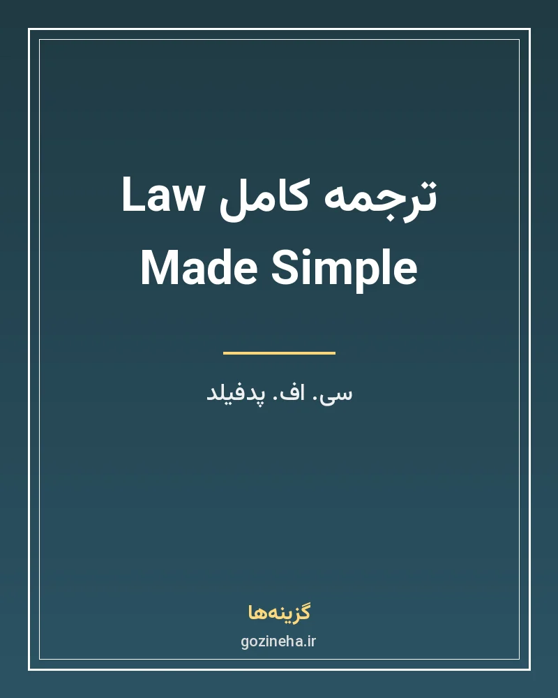 جلد فایل کتاب ترجمه کامل Law Made Simple – سی. اف. پدفیلد (PDF)