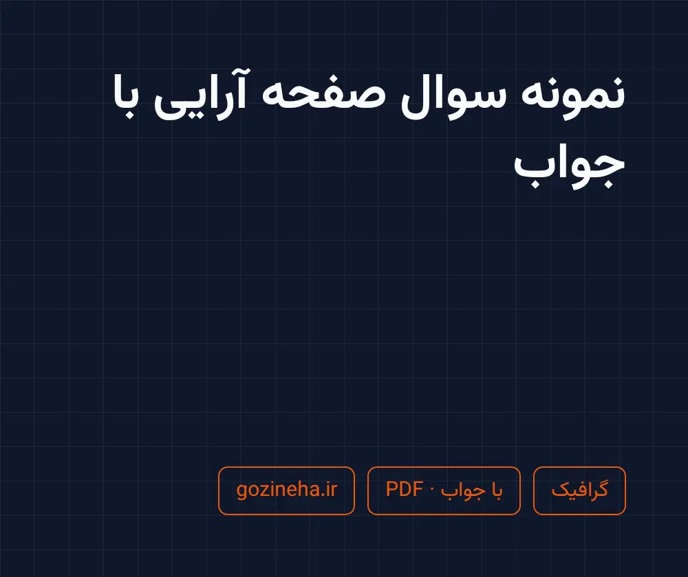 جلد فایل نمونه سوال صفحه آرایی با جواب؛ PDF