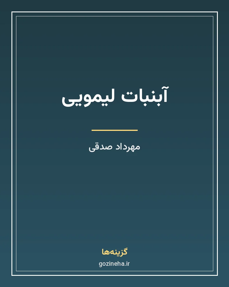 جلد فایل رمان آبنبات لیمویی نوشته مهرداد صدقی (PDF)