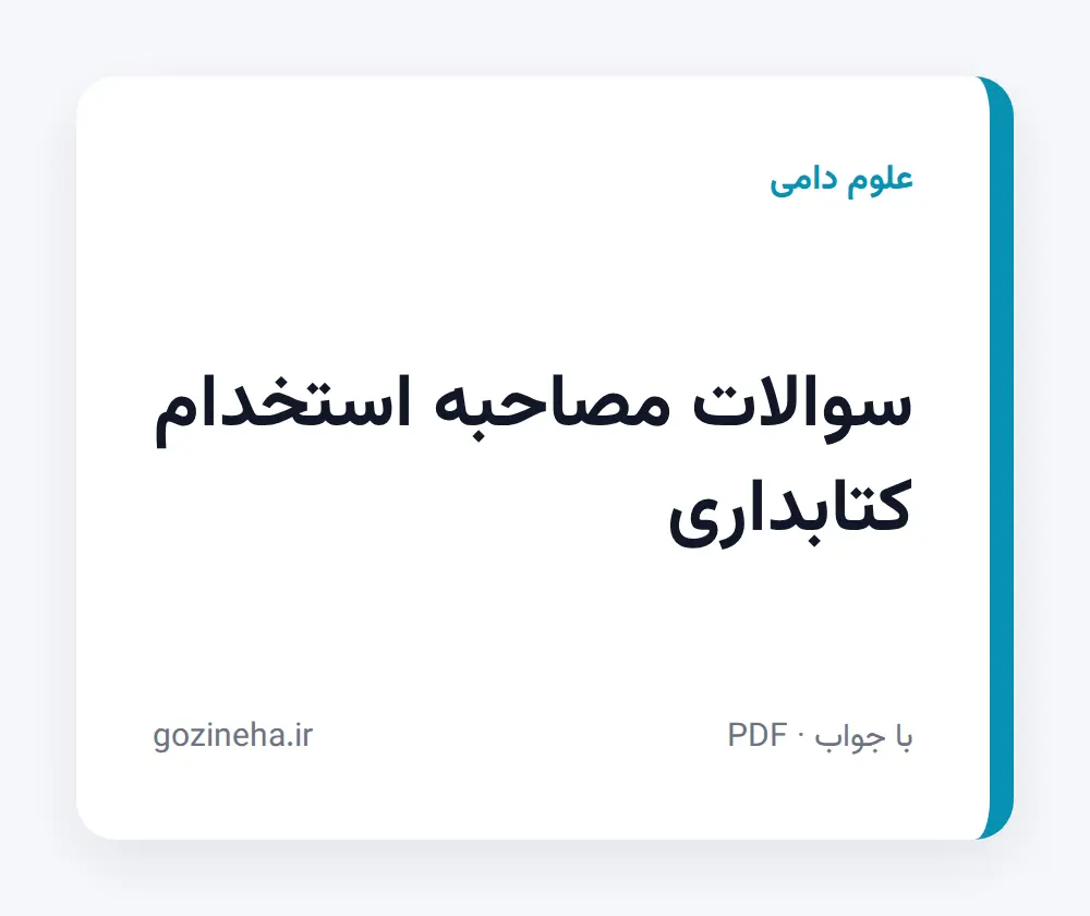 جلد فایل سوالات مصاحبه استخدام کتابداری؛ پیام نور و دانشگاه آزاد