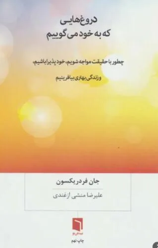 جلد فایل کتاب دروغ‌هایی که به خود می‌گوییم جان فردریکسون (PDF)