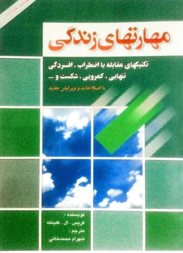 جلد فایل کتاب مهارت‌های زندگی کریس ال. کلینکه (PDF ترجمه شهرام محمدخانی)