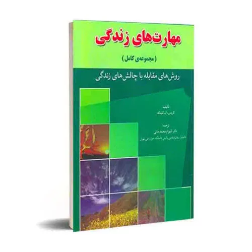 کتاب مهارتهای زندگی کریس ال. کلینکه - تصویر دوم