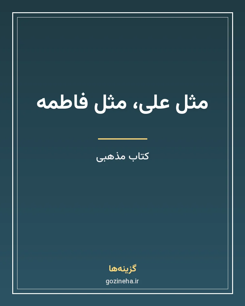 جلد فایل کتاب مثل علی، مثل فاطمه؛ بازآفرینی محمدرضا محمدی پاشاک (PDF)