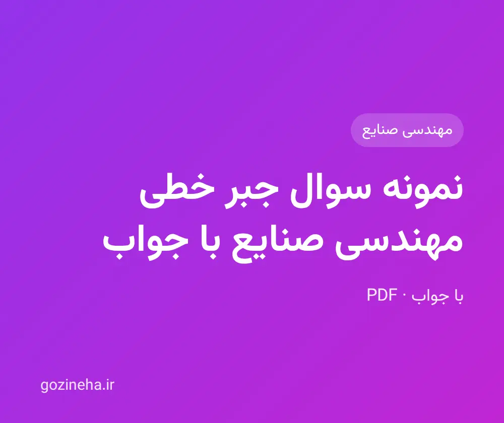 نمونه سوال جبر خطی مهندسی صنایع با جواب