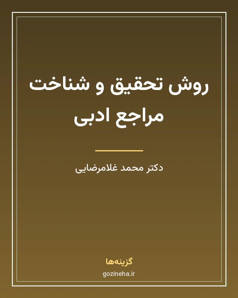 جلد فایل کتاب روش تحقیق و شناخت مراجع ادبی دکتر محمد غلامرضایی (PDF)